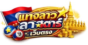 เว็บ หวย ลาว ส ตา ร์